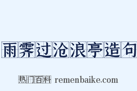 雨霁过沧浪亭造句是什么意思的图片